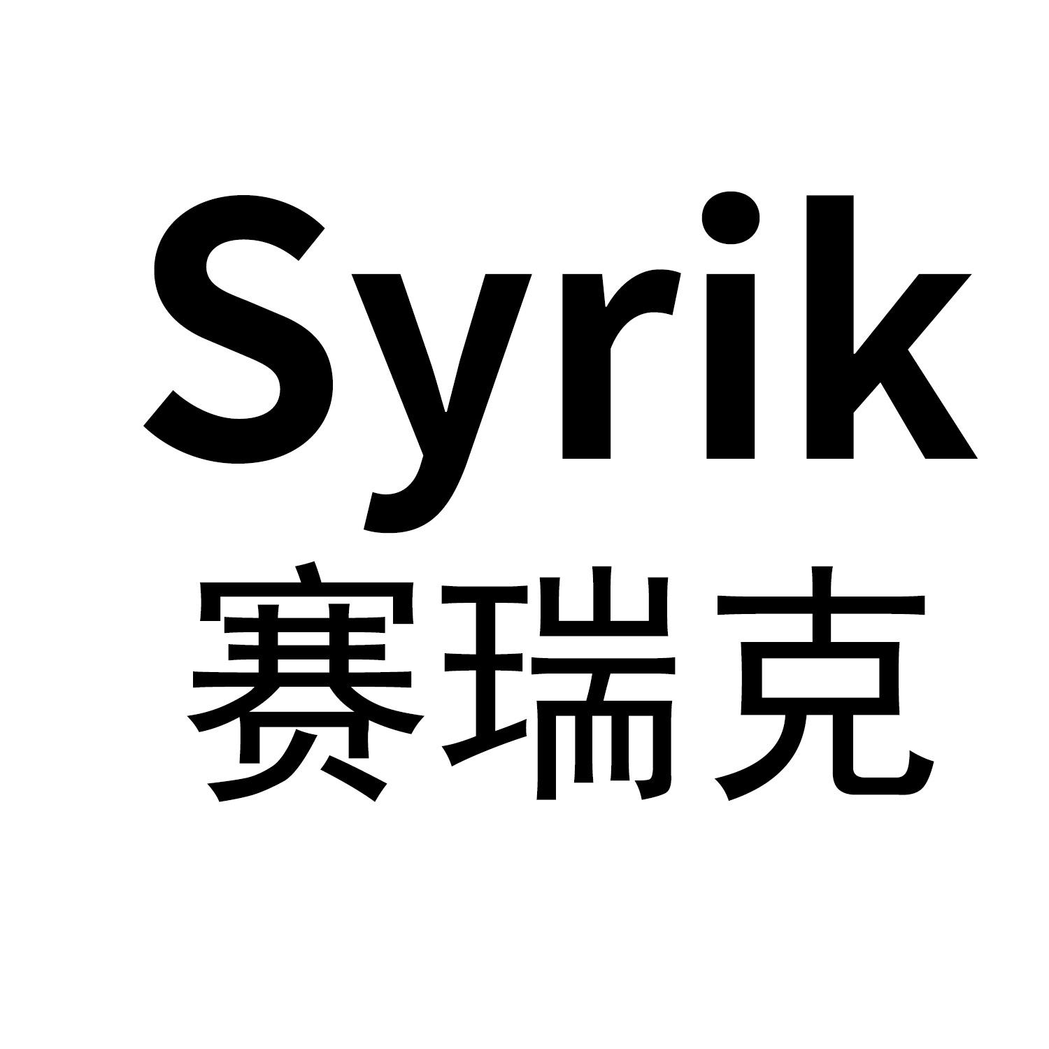 赛瑞克  SYRIK