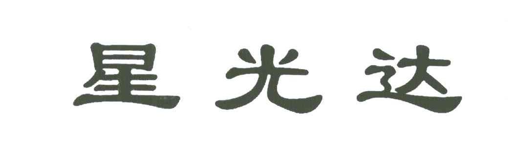 星光达
