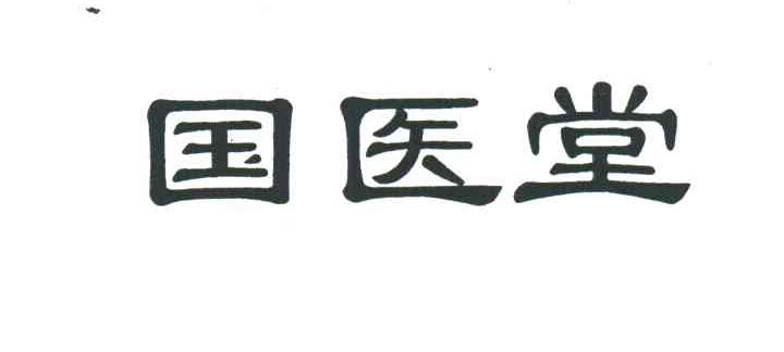 国医堂