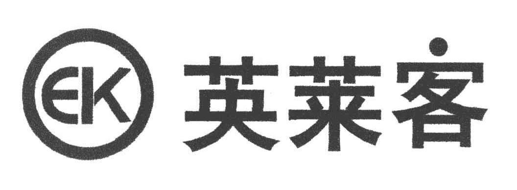 英莱客 EK