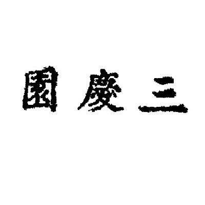 园庆三