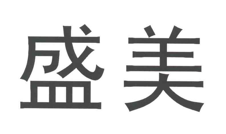 盛美