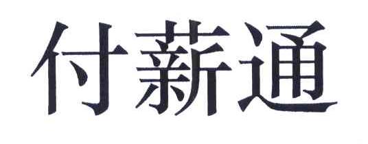 付薪通