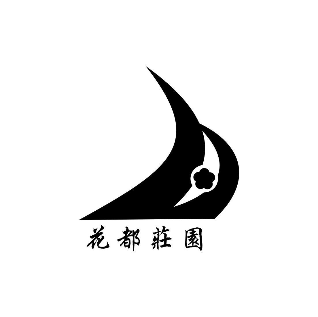 花都庄园