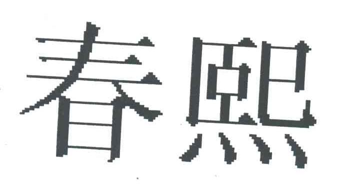 春熙
