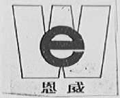 恩威