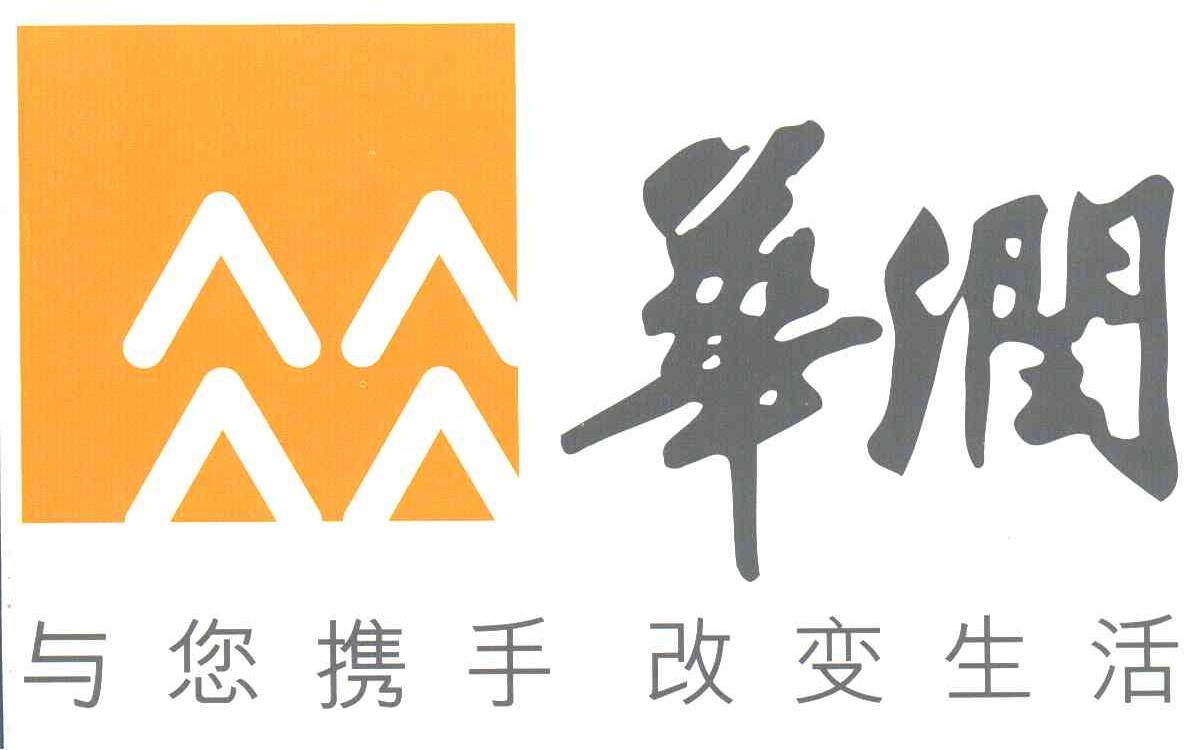 华润 与您携手 改变生活