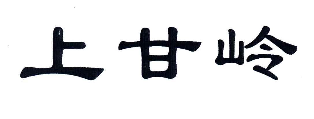 上甘岭