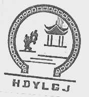 HDYLGJ