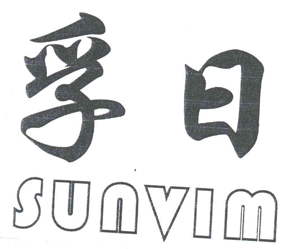孚日;SUNVIM