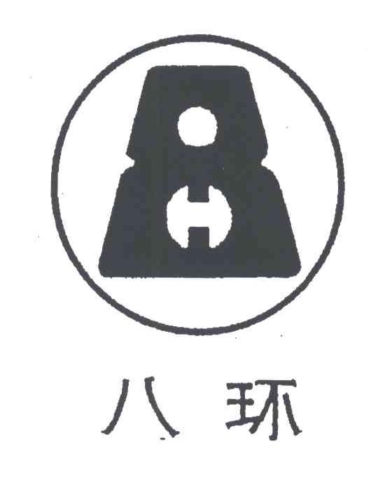 八环;8