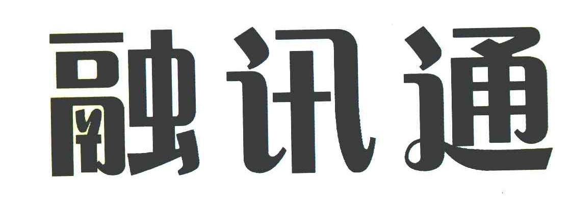 融讯通
