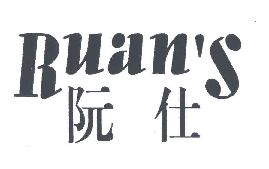 阮仕;RUANS