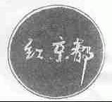 红京都