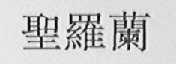圣罗兰