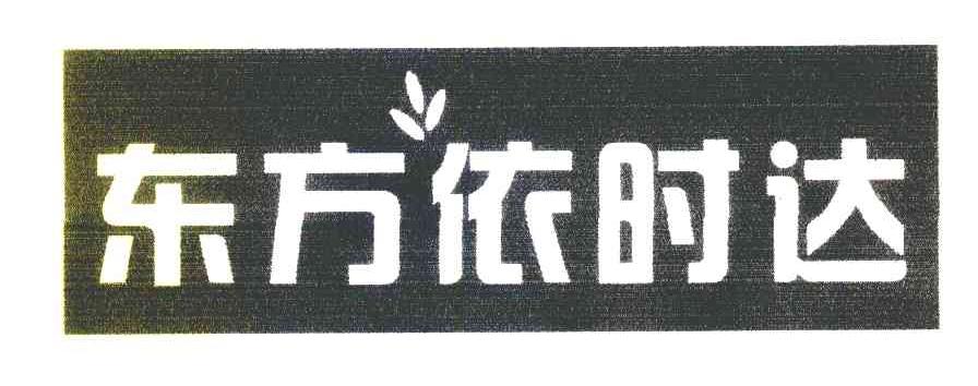 东方依时达
