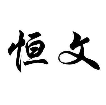 恒文
