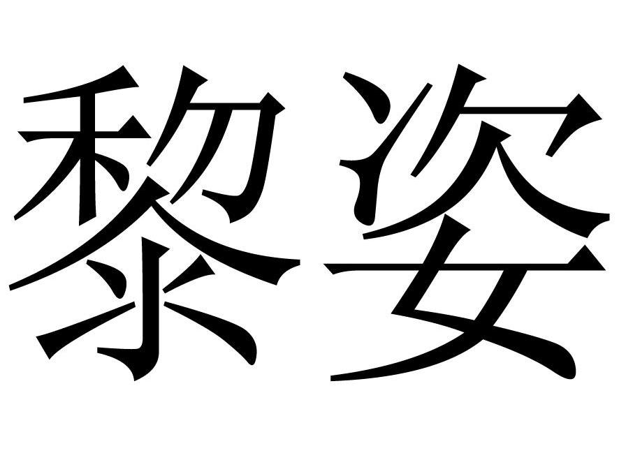 黎姿