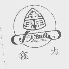 鑫力