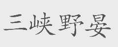 三峡野晏