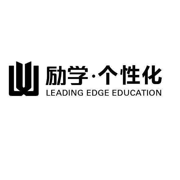 励学&middot;个性化 LEADING EDGE EDUCATION