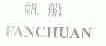 帆船