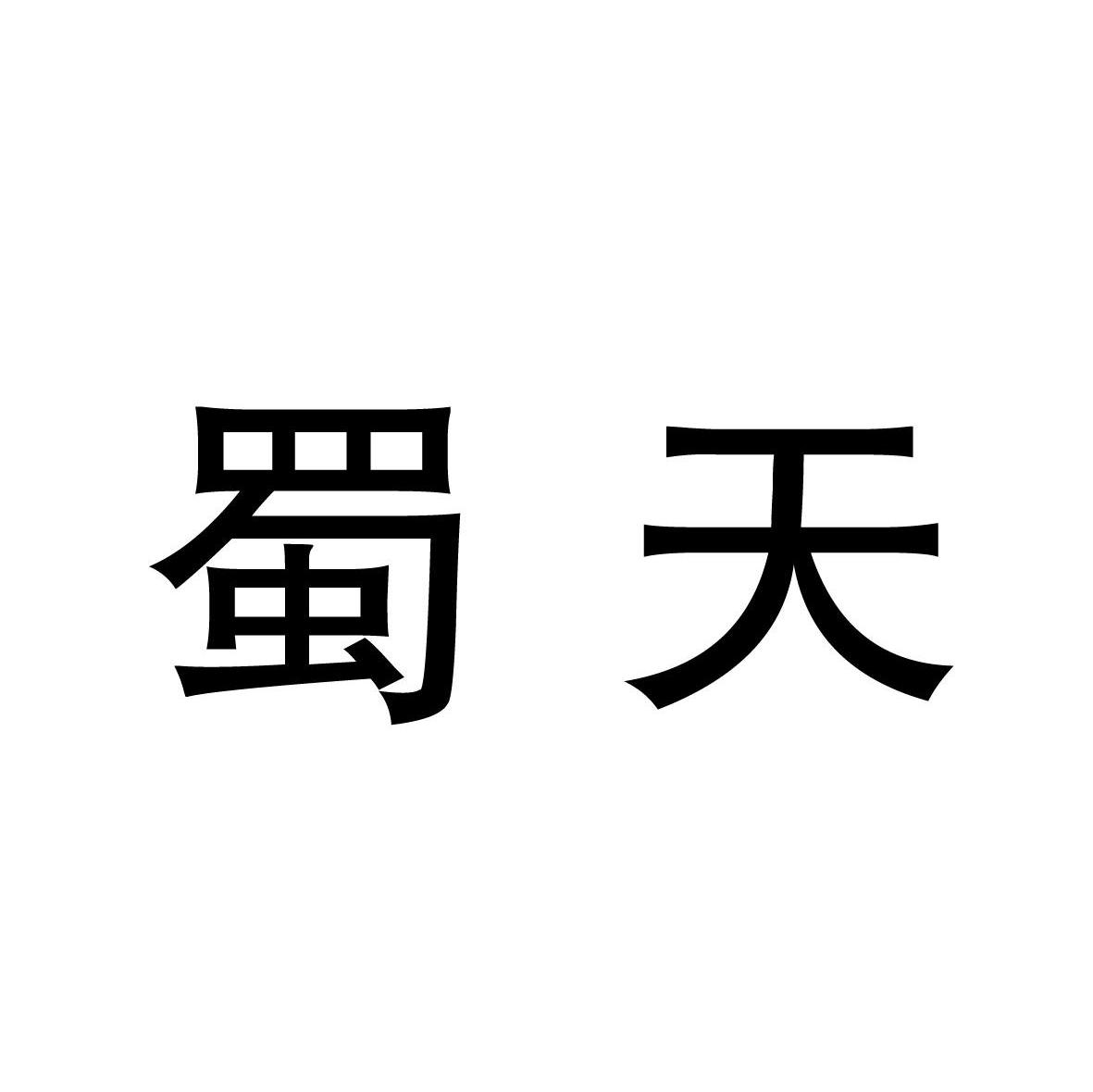 蜀天