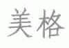 美格