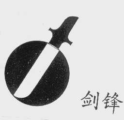 剑锋