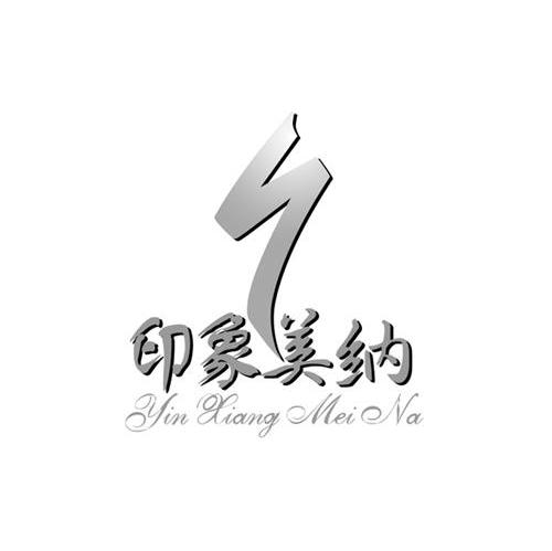 印象美纳 Y