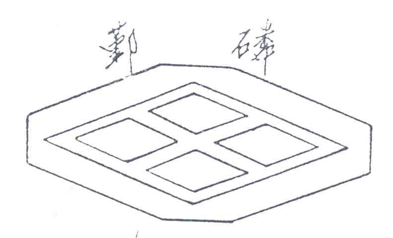 鄞磷