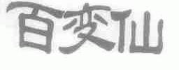 百变仙