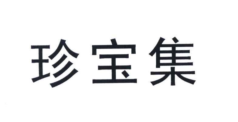 珍宝集