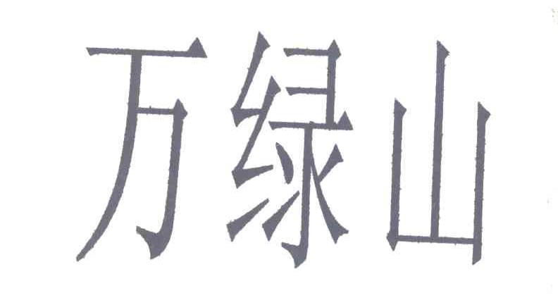 万绿山