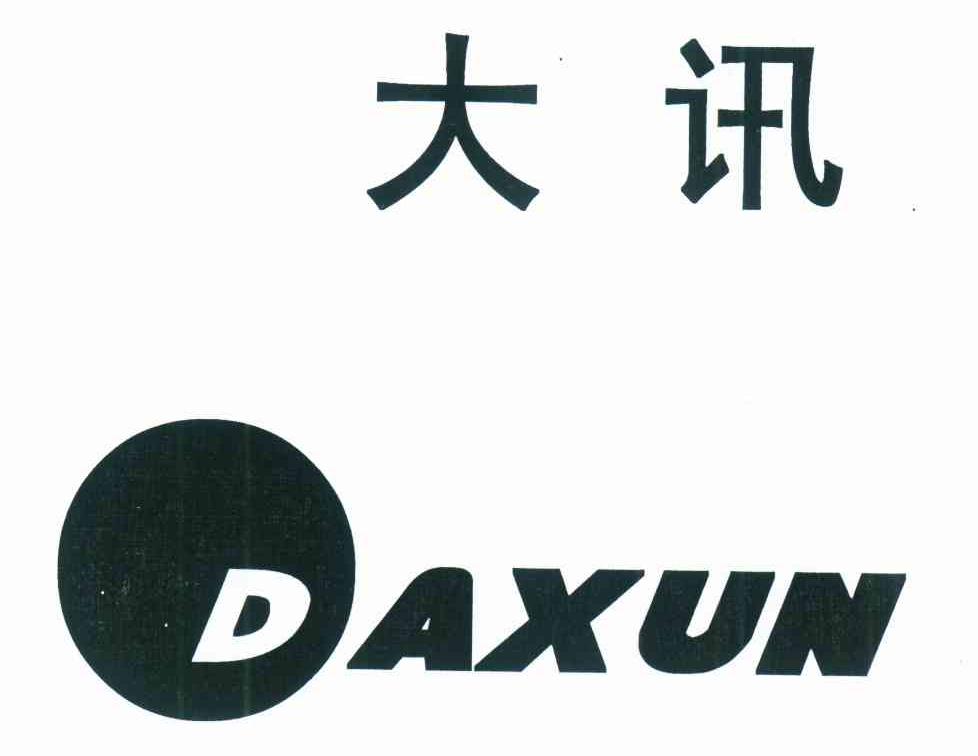 大讯