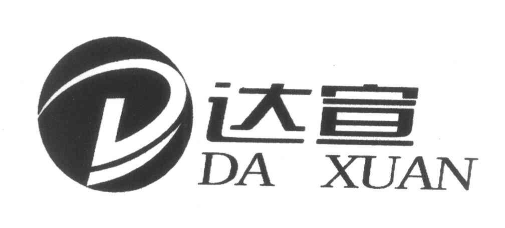达宣 D