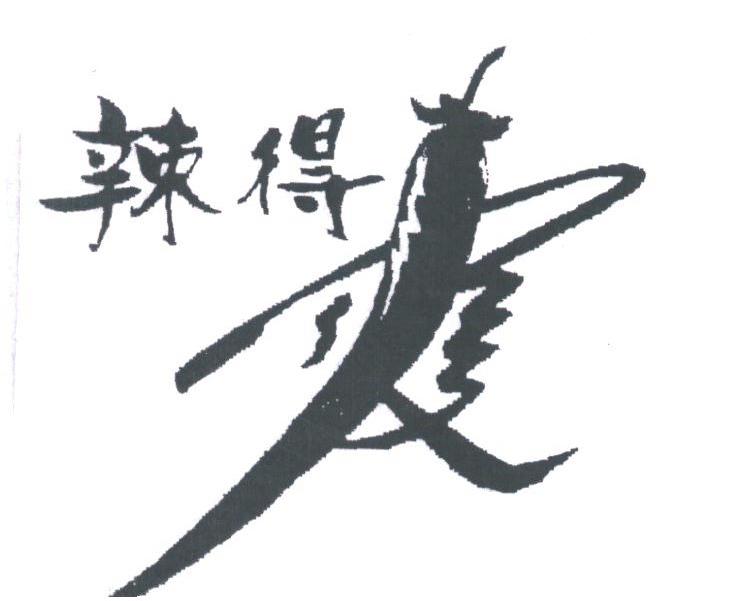 辣得爽