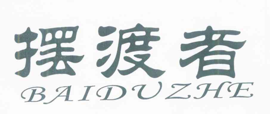 摆渡者