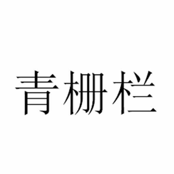 青栅栏