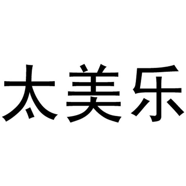 太美乐