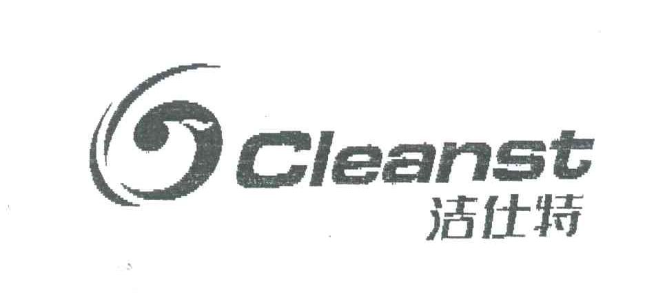 洁仕特;CLEANST