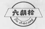 六朝松