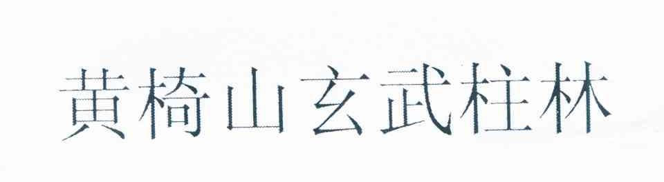 黄椅山玄武柱林