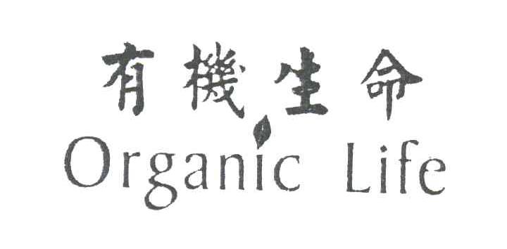 有机生命;ORGANIC LIFE
