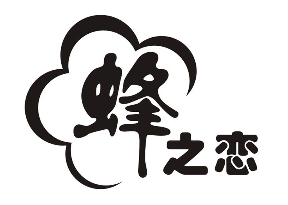 蜂之恋