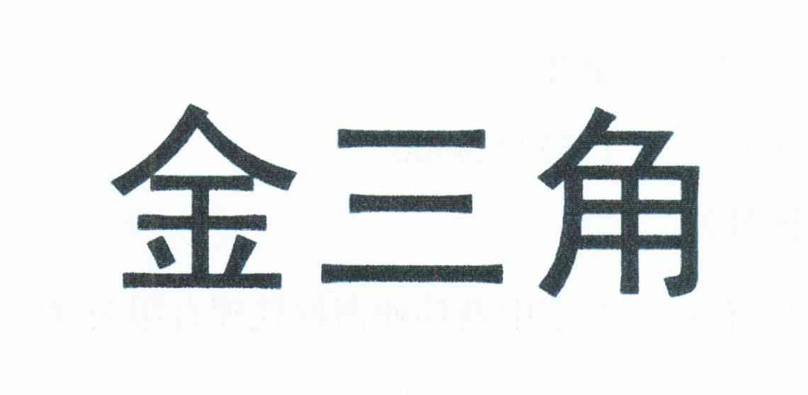 金三角