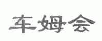 车姆会