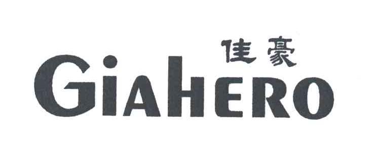 佳豪;GIAHERO