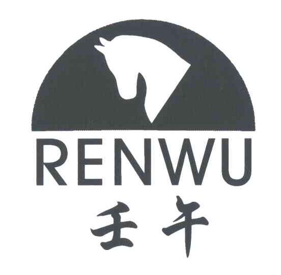 壬午