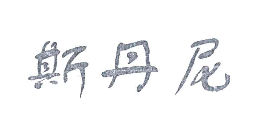 斯丹尼